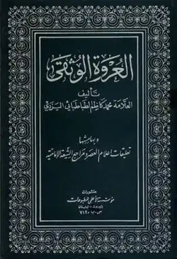 طرح جلد کتاب العروة الوثقی نوشته سید محمد کاظم یزدی