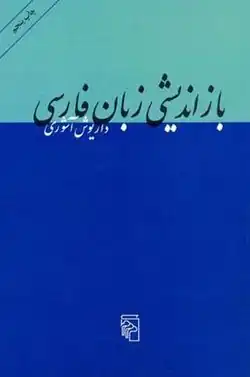 روی جلد بازاندیشی زبان فارسی چاپ نشر مرکز