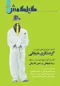 جلد شمارهٔ یک فصلنامهٔ گیلگمش