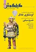 جلد شمارهٔ دو فصلنامهٔ گیلگمش