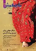 جلد شمارهٔ شش فصلنامهٔ گیلگمش