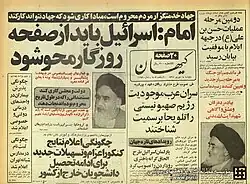 نظر روح‌الله خمینی در مورد محو اسراییل