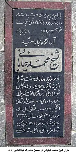 آرامگاه شیخ محمد خیابانی