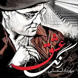 جلد آلبوم رنگ عشق مهرداد آسمانی