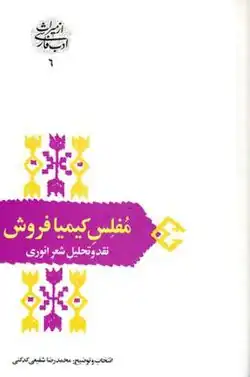 روی جلد مفلس کیمیافروش چاپ انتشارات سخن