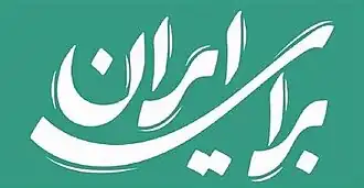 نماد انتخاباتی مسعود پزشکیان در انتخابات ریاست جمهوری