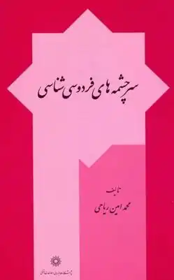 روی جلد سرچشمههای فردوسیشناسی انتشارات پژوهشگاه علوم انسانی و مطالعات فرهنگی