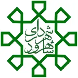 نشانوارهٔ شهرداری شاهرود