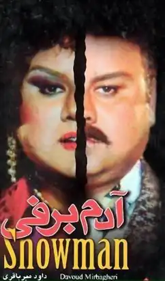 آدم‌برفی (۱۳۷۳)