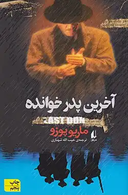 در ایران به عنوان آخرین پدر خوانده