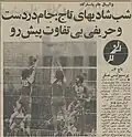 قهرمانی تیم والیبال مردان تاج در باشگاههای تهران (جام پاسارگاد)