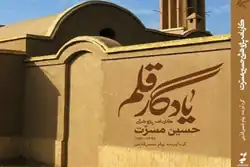 یادگار قلم
