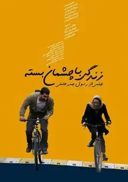 پوستر زندگی با چشمان بسته