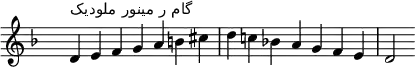 \relative c' {
  \clef treble \key d \minor \time 7/4 \hide Staff.TimeSignature d4^\markup "گام ر مینور ملودیک" e f g a b cis d c! bes! a g f e d2
}