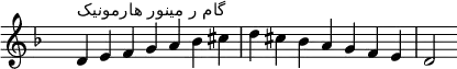 \relative c' {
  \clef treble \key d \minor \time 7/4 \hide Staff.TimeSignature d4^\markup "گام ر مینور هارمونیک" e f g a bes cis d cis bes a g f e d2
}