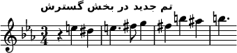 \new Staff <<
\relative c''{
\clef treble
\key ees \major
\time 3/4
\tempo "تم جدید در بخش گسترش" \tempo 2 = 80
r4 e dis e4. fis8 g4 fis b ais b4.
}
>>