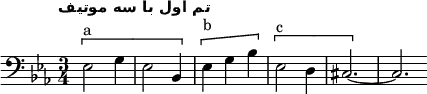 
\new Staff
  \relative c{
  \clef bass
  \key ees \major
  \time 3/4
  \tempo "تم اول با سه موتیف" \tempo 2 = 80
  \[^"a" ees2 g4 ees2 bes4 \] \[^"b" ees4 g bes \] \[^"c" ees,2 d4 cis2.~\] cis \bar "" 
}
