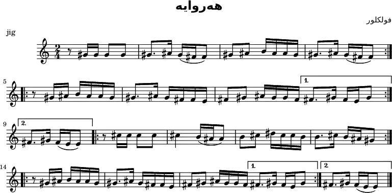 
X:1
T: هه‌روایه
C: فولکلور
M:2/4
L:1/8
R:jig
K:bih
z G/2G/2 GG | G3/2-A/2 (G/2F/2F) | G A B/2-A/2A/2-G/2 | G3/2-A/2 (G/2F/2F) :|
|:z G/2A/2 B/2-A/2A/2-G/2 | G3/2A/2 G/2-F/2F/2-E/2 | FG A/2-G/2G/2-F/2 |1 F3/2-G/2 F/2-E/2G |2 F3/2-G/2 (F/2E/2E) :|
|:z c/2c/2 cc | c2 (B/2A/2A) | Bc d/2-c/2c/2-B/2 | B3/2-c/2 B/2-A/2G :| |: z G/2A/2 B/2-A/2A/2-G/2 | G3/2A/2 G/2-F/2F/2-E/2|
FG A/2-G/2G/2-F/2 |1 F3/2-G/2 F/2-E/2G |2 F3/2-G/2 (F/2E/2E) :| |]
