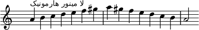 \relative c'' { 
  \clef treble \key a \minor \time 7/4 \hide Staff.TimeSignature a4^\markup "لا مینور هارمونیک" b c d e f gis a gis f e d c b a2
}