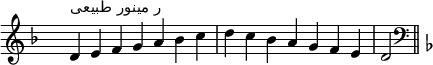 \relative c' {
  \clef treble \key d \minor \time 7/4 \hide Staff.TimeSignature d4^\markup "ر مینور طبیعی" e f g a bes c d c bes a g f e d2 \bar "||"
  \clef bass \key d \minor
}