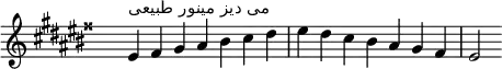 \relative c' { 
  \clef treble \key eis \minor \time 7/4 \hide Staff.TimeSignature eis4^\markup "می دیز مینور طبیعی" fisis gis ais bis cis dis eis dis cis bis ais gis fisis eis2
}