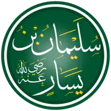 خوشنویسی نام سلیمان بن یسار