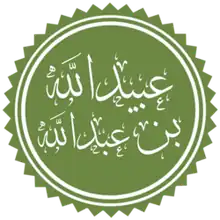 خوشنویسی نام عبیدالله بن عبدالله بن عتبه