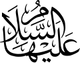 علیها السلام