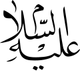 علیه السلام