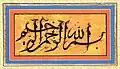 عبارت «بسم الله الرحمن الرحیم»