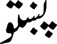 نام پشتو در الفبای پشتو