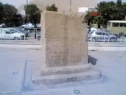 سنگنوشته خرمآباد