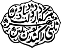 امضاء خرم سلطان