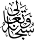 سبحانه وتعالی