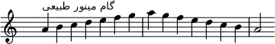\relative c'' { 
  \clef treble \key a \minor \time 7/4 \hide Staff.TimeSignature a4^\markup "گام مینور طبیعی" b c d e f g a g f e d c b a2
}