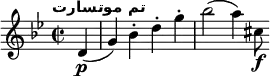 \relative c' { \key g \minor \time 2/2 \tempo "تم موتسارت" \partial 4 d4\p(g) bes-. d-. g-. bes2(a4) cis,8\f }