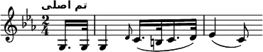 \new Staff <<
\relative c'{
\clef treble
\key c \minor
\time 2/4
\tempo "تم اصلی" \tempo 8 = 80
\partial 8 g16. 32 4 \grace {d'8} (c16. b32 c16. d32) es4 (c8)
}
>>