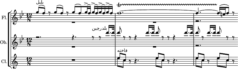 
{#(set-global-staff-size 14)
\set Score.proportionalNotationDuration = #(ly:make-moment 1/13)
  \new StaffGroup <<
    \new Staff = "flute" \with {
      instrumentName = #"Fl."
    } {
      <<
        \new Voice = "up" \relative c'''{
          \set Staff.midiInstrument = #"flute"
          \stemUp \voiceOne
          \clef treble 
          \once \hide TimeSignature
          \key bes \major
          \time 12/8
          \stemUp
          g8^(^"بلبل" f) r g^( f) r g^( f) g16^(^> f) g^(^> f) g^(^> f) g^(^> f) f1.~\startTrillSpan f4.~ f16^( \stopTrillSpan  e f8) r
        }
        \new Voice = "down" \relative c''{
          \stemDown \voiceTwo
          R1. R r2.
        }
      >>
    }
    \new Staff = "oboe" \with {
      instrumentName = #"Ob."
    } {
      <<
        \new Voice = "up" \relative c''' {
          \set Staff.midiInstrument = #"oboe"
          \stemUp \voiceOne
          \key bes \major
          r2. r4. r8^"بلدرچین" r8 d16. d32 d8 r r r4 d16. d32 d8 r r r4 d16. d32 d8 r d16. d32 d8 r r
        }
        \new Voice = "down" \relative c''{
            \stemDown \voiceTwo
            R1. R r2.
        }
      >>
    }
    \new Staff = "clarinet" \with {
      instrumentName = #"Cl."
    } {
      <<
       \new Voice = "up" \relative c''{
          \set Staff.midiInstrument = #"clarinet"
          \transposition bes
          \stemUp
          \key c \major
          R1. e8^"فاخته" c r r4. e8 c r r4. e8 c r e c r
        }
          \new Voice = "down" \relative c''{
          \stemDown
          s1. e8 c s s4. e8 c s s4. e8 c s e c s
        }
      >>
    }
  >>
}

